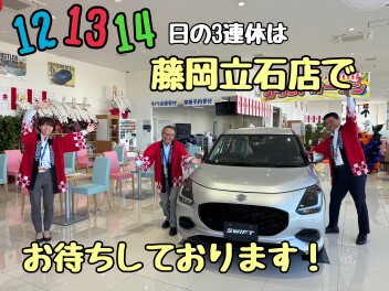 １２・１３・１４日の３連休は藤岡立石グランドオープン アンコールフェア！！